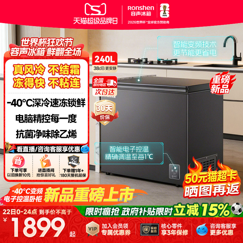 新款容声无霜王240L卧柜风冷无霜-40℃冷藏冷冻卧式变频冷柜家用
