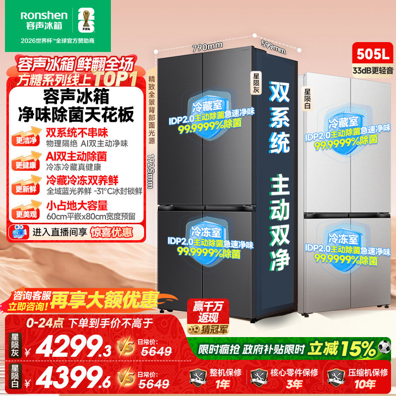 新款 容声方糖505L(2.0)双净双系统零嵌入式十字双开四门冰箱家用