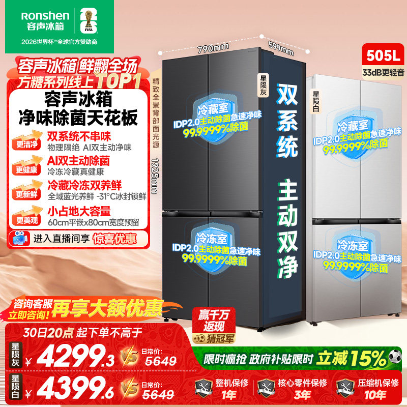 新款 容声方糖505L(2.0)双净双系统零嵌入式十字双开四门冰箱家用