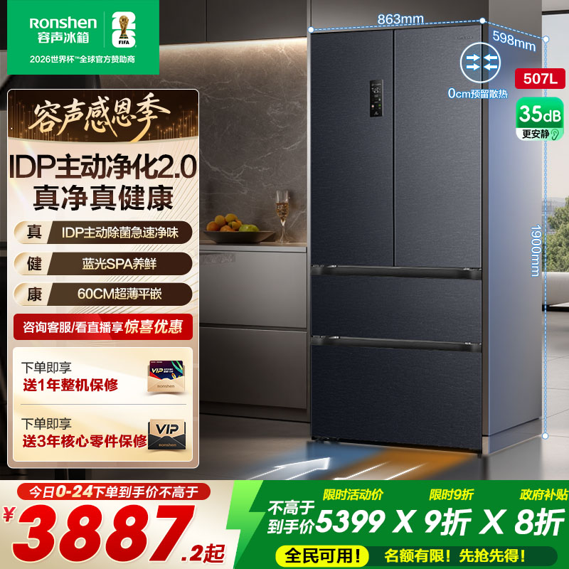 容声507L双系统嵌入主动除菌冰箱