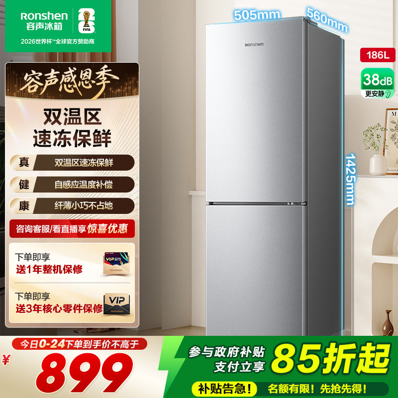 容声186L节能低噪两门小户型冰箱