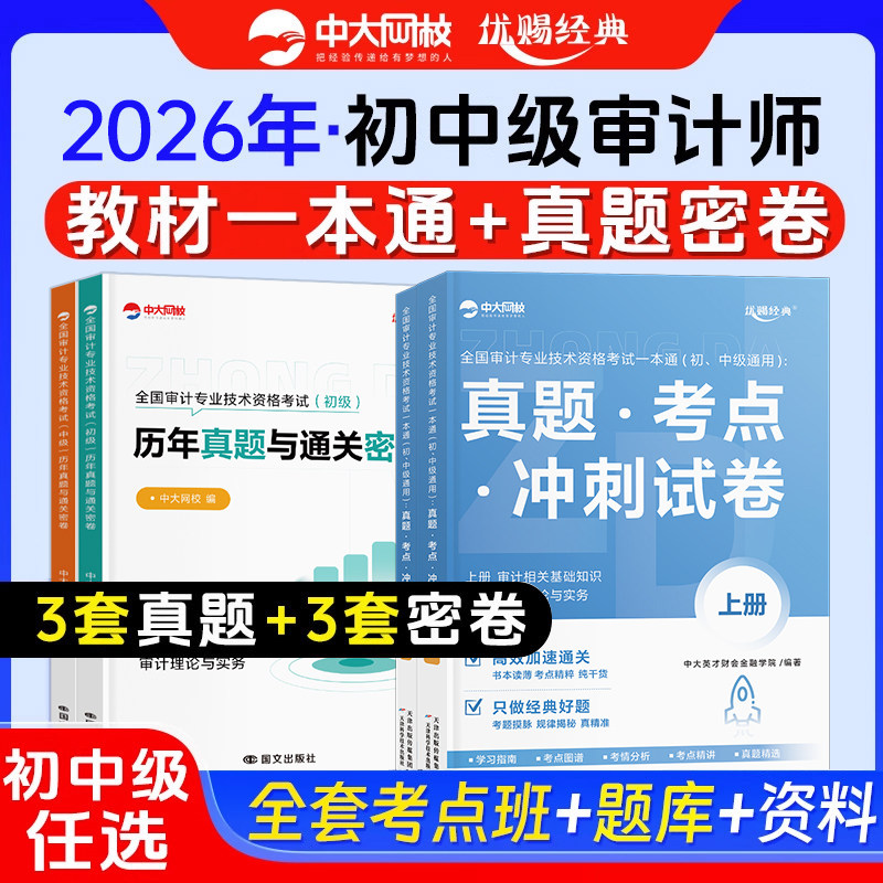 优赐经典初中级审计师2026年教材一本通真题考点冲刺通关密卷审计理论与实务相关知识中大网校初级审计师教材2026中级审计师教材