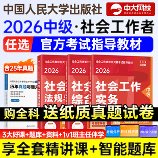 中级社工2026年教材官方全套社会工作实务综合能力法规政策考试用书社工中级教材中国人民大学出版社工证中级考试教材2026官方