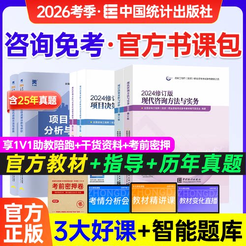 注册咨询工程师2026教材应试指导历年真题大纲免考咨询方法实务分析评价咨询工程师2025教材中国统计出版社咨询工程师2026教材材