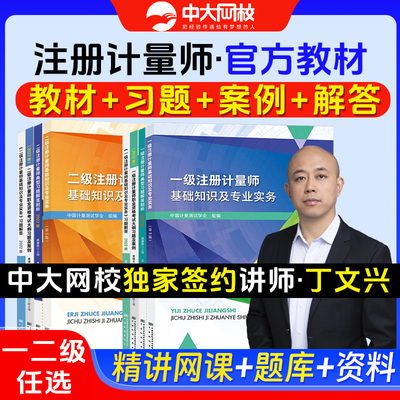 送网课注册一级计量师教材2026二级计量师教材习题解答典型例题大纲注册计量师网课题库注册一二级计量师教材2026适用