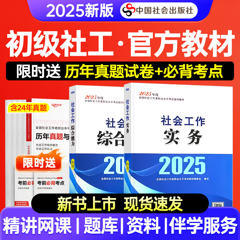 送网课社工初级2026教材全套考试过关社会工作实务综合能力社会工作者初级教材2025年中国社会出版社初级社工证初级考试教材2025