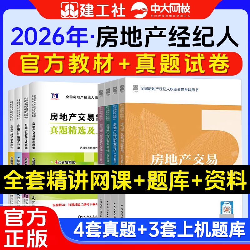 官方2026全国房地产经纪人考试教材第五版全套房经职业导论专业基础业务操作交易制度政策房地产经纪人教材房产经纪人考试教材2025
