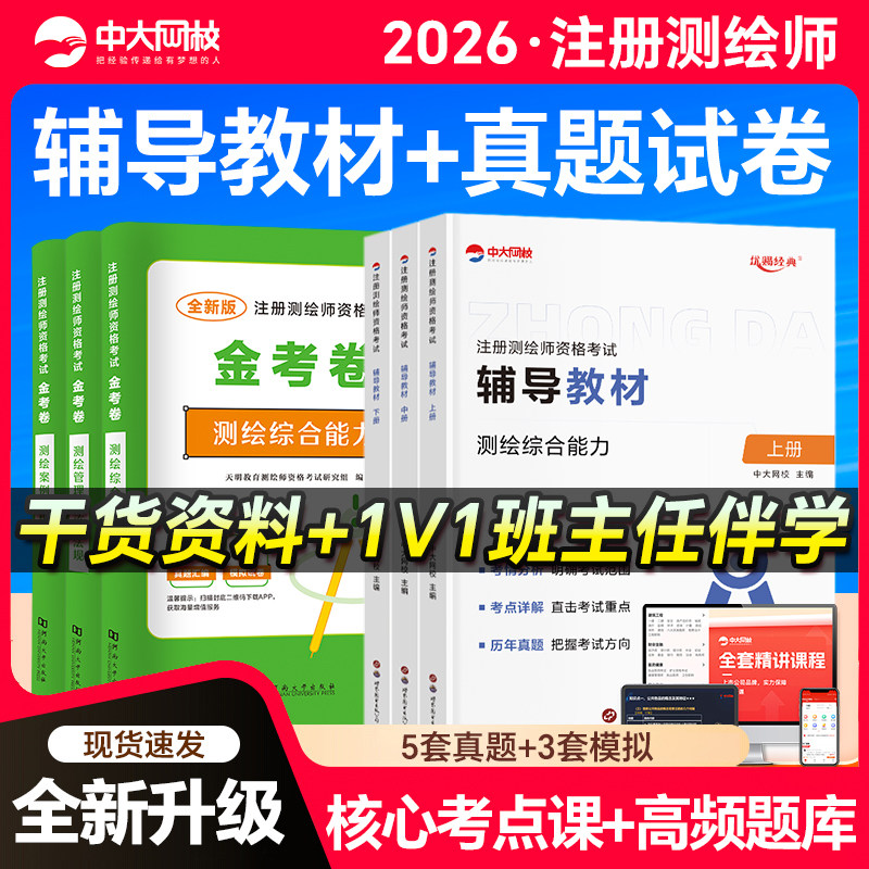 优赐经典2026注册测绘师考试辅导教材金考卷测绘管理与法规案例分析综合能力中大网校注册测绘师2025真题测绘注册师教材2025