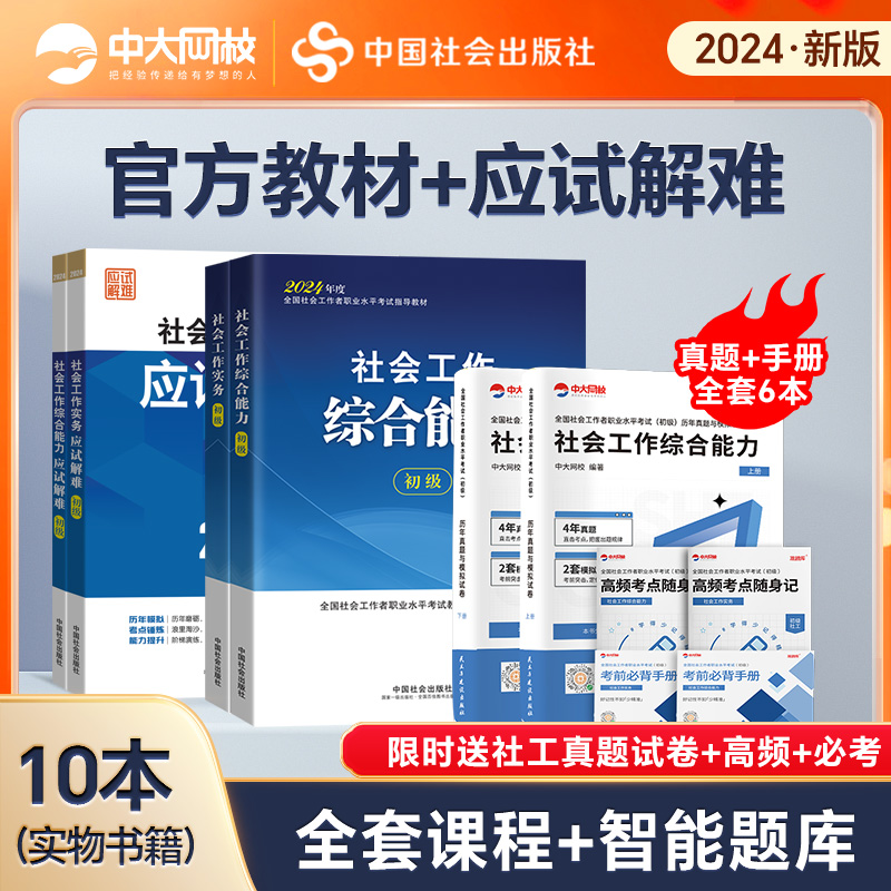 送网课官方社工初级2024教材应试解难全4本社会工作者初级2024年教材初级社会工作综合能力社会工作实务社会工作者初级教材2024年-封面