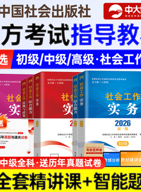 社会工作者初级教材社工证中级考试教材2026官方官方考试指导教材全套社会工作实务综合能力法规中国社会出版社中级社工2026教材