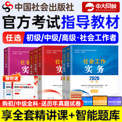 社会工作者初级教材社工证中级考试教材2026官方官方考试指导教材全套社会工作实务综合能力法规中国社会出版社中级社工2026教材