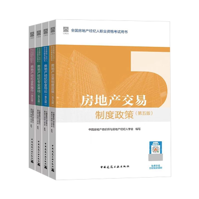 官方2026全国房地产经纪人考试教材第五版全套房经职业导论专业基础业务操作交易制度政策房地产经纪人教材房产经纪人考试教材2025