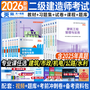 天一2026年二级建造师教材章节考点同步习题真题试卷建筑市政机电公路水利法规管理2026年二级建造师官方教材二级建造师真题试卷