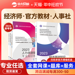 社 备考官方中级经济师2024年教材历年真题全套人力资源管理师经济基础工商金融财税建筑经济师中级2024网络课程中国人事出版