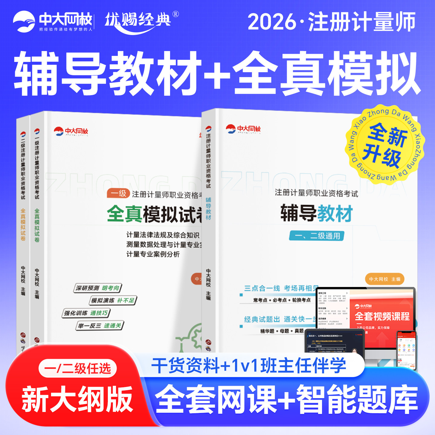 优赐经典2026一级二级注册计量师考试辅导教材全真模拟全套实务案例计量法律法规及综合知识二级计量真题模拟一级注册计量工程师