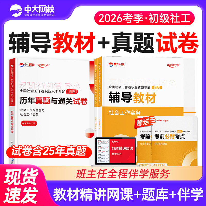 优赐经典社工初级2026教材历年真题试卷全套社会工作者初级教材2026年社会工作综合能力初级社会工作实务题库社工证初级考试教材