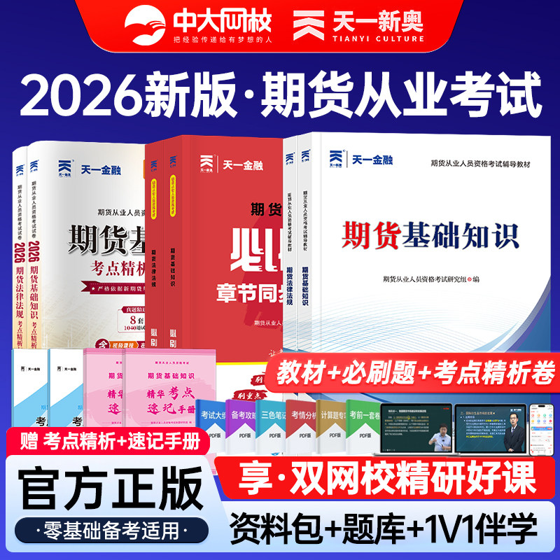 天一金融期货从业资格考试2026辅导教材章节同步必刷题考点精析真题试卷法律法规基础知识期货从业资格考试2026教材期货资格教材