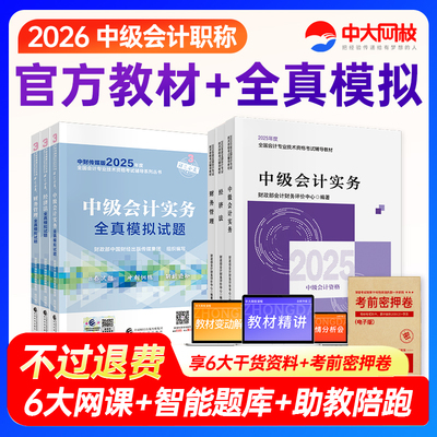 官方经科社中级会计2025教材全真模拟试题会计中级职称中级会计实务中级财务管理经济法2025中级会计官方教材中级会计师教材题库