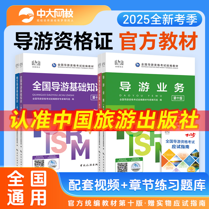 全国导游证资格考试教材2025模拟卷全习题集试国基础知识地方导游业务政策法律法规中国旅游出版社导游资格证考试教材