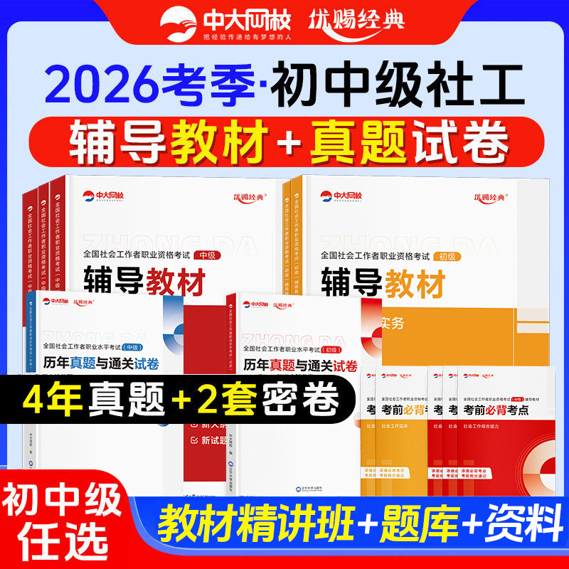 优赐经典中级社工证初级考试教材2026真题库高频考点初中级社工师实务社会工作能力法规中大网校中级社会工作者初级教材