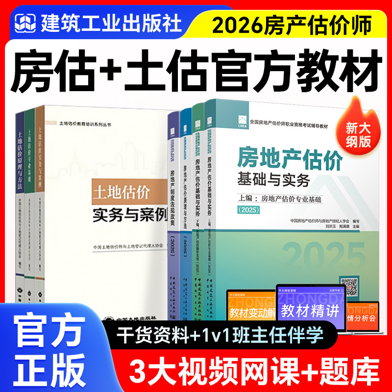 2026年房地产估价师教材官方全套真题房估基础与实务法规原理方法土估制度基础实务建工社房地产评估师教材2025房地产估价师教材