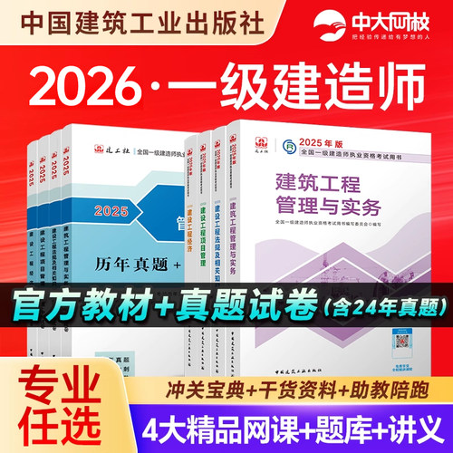 官方2026年一级建造师教材建筑市政机电网课件视频一级建造师2025教材民航公路水利真题试卷建工社一建2025年教材建筑