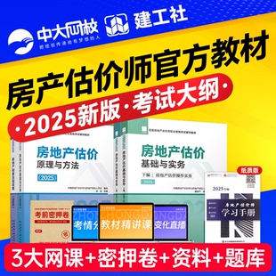 社房地产评估师教材2025 房地产估价师考试2025教材官方房估基础与实务法规原理方法制度基础实务真题模拟考试题库中国建筑工业出版