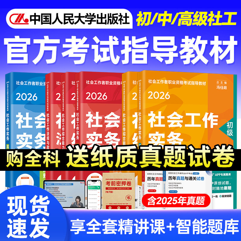 初中级社工2026年教材全国社会工作者中级教材2026实务能力法规政策社会工作者初级教材人民大学出版社社工证初级考试教材2026