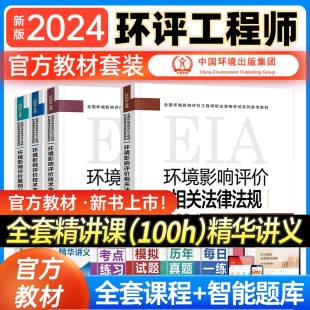 环评工程师2024年教材大纲全套5本技术方法案例分析法规技术导则与标准注册环评工程师2024年教材环评师教材2023环评工程师网课