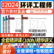 环评工程师2024年教材大纲全套5本技术方法案例分析法规技术导则与标准注册环评工程师2024年教材环评师教材2023环评工程师网课