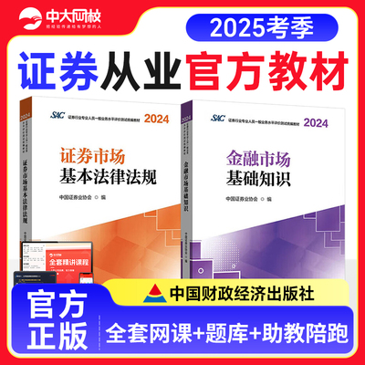 证券从业资格考试官方教材2025证券市场基本法律法规金融市场基础知识财经社证券行业专业人员统编教材证券从业资格教材2025