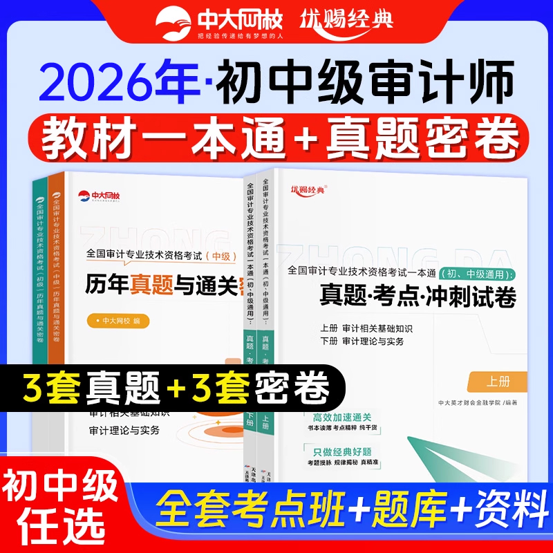 优赐经典初中级审计师2026年教材一本通真题考点冲刺通关密卷审计理论与实务相关知识中大网校初级审计师教材2025中级审计师教材