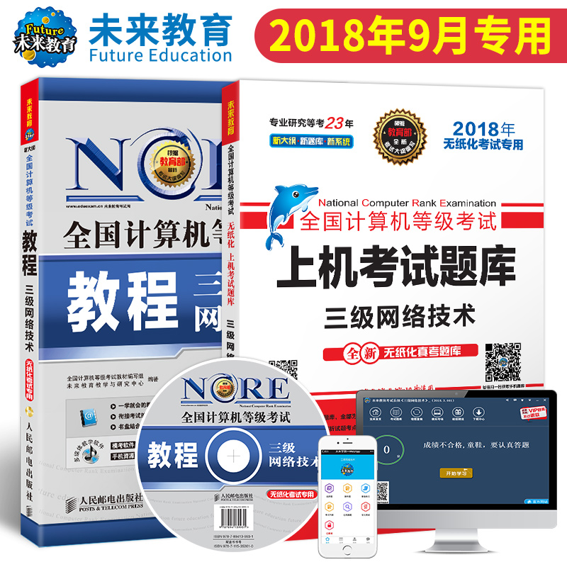 2018年9月全国计算机等级考试用书计算机等考教程三级网络技术+上机考试题库赠电脑手机软件无纸化考试专用 共2本
