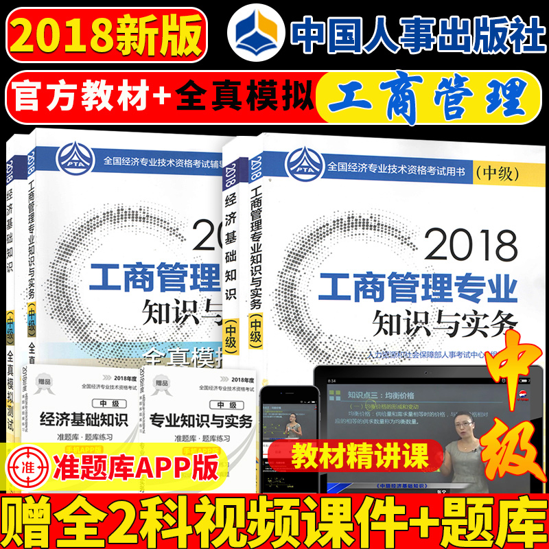 ÔùÊÓÆµ¿Î¼þ 2018ÄêÈ«¹úÖм¶¾¼Ãʦ¿¼ÊԽ̲Ä+È«ÕæÄ£Äâ²âÊÔ ¹¤ÉÌ+¾¼Ã»ù´¡ ¹²4±¾ Öм¶¾¼Ãʦ¹¤ÉÌ 2018Öм¶¾¼Ãʦ½Ì²Ä ¾¼Ãʦ2018