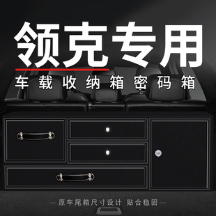 专车专用车载收纳箱储物箱车载密码 领克900 箱整理箱 09EM