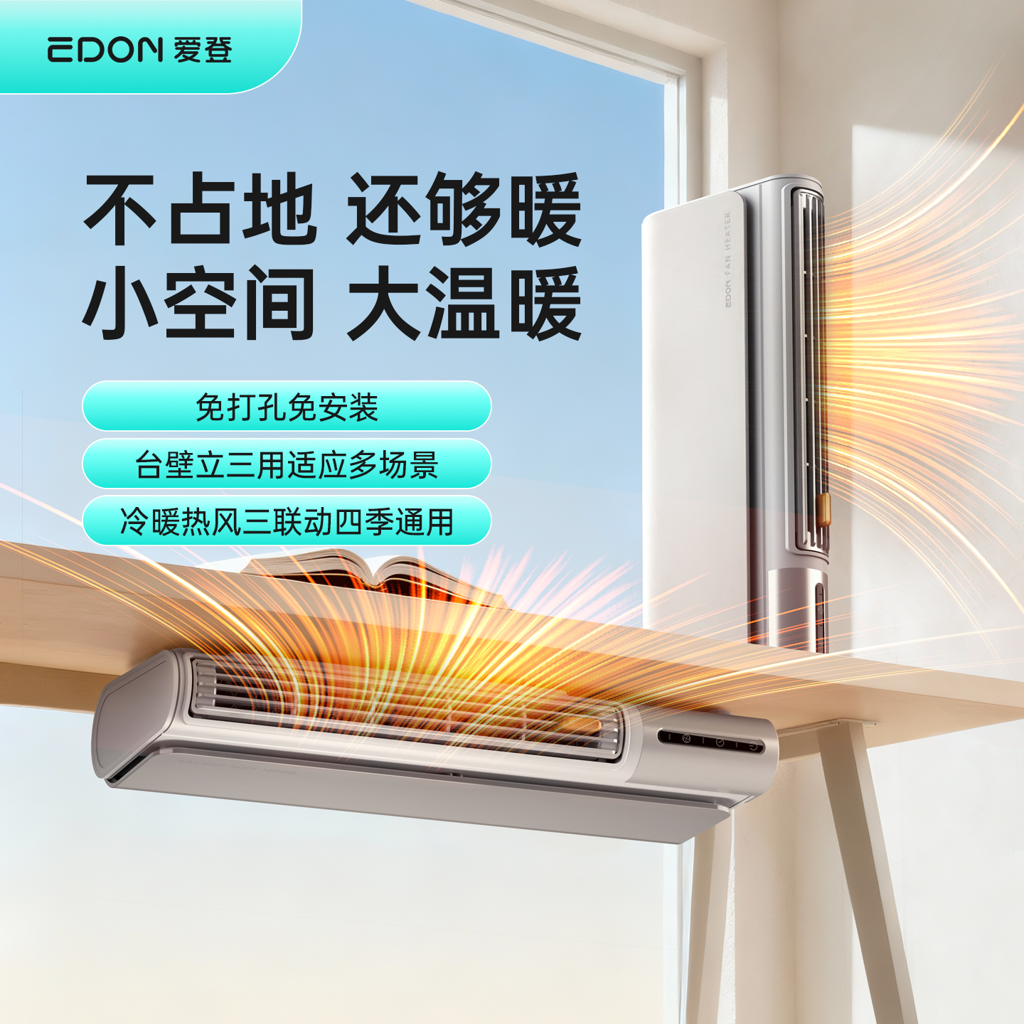 EDON爱登桌下壁挂暖风机取暖器家用节能神器石墨烯电暖风浴室