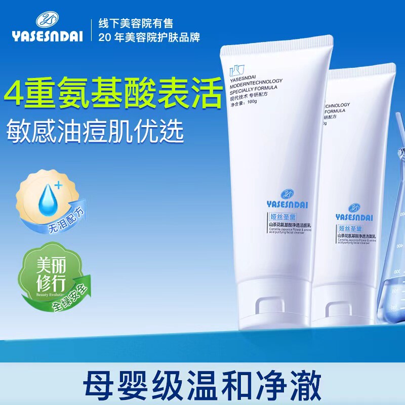 娅丝圣黛氨基酸洗面奶深层清洁收缩毛孔温和敏感肌孕妇专用控油