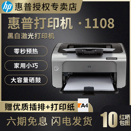 hp惠普p1108/p1106黑白激光打印机家用小型学生用作业迷你便携商用家庭手机连接无线wifi家庭办公室商务办公
