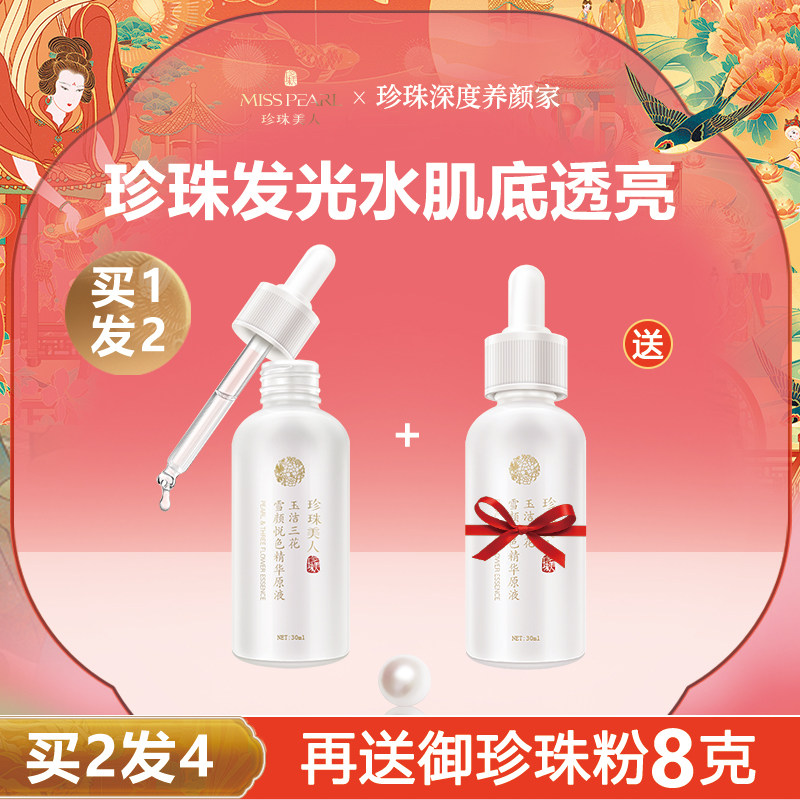 【国货优选】珍珠美人精华液