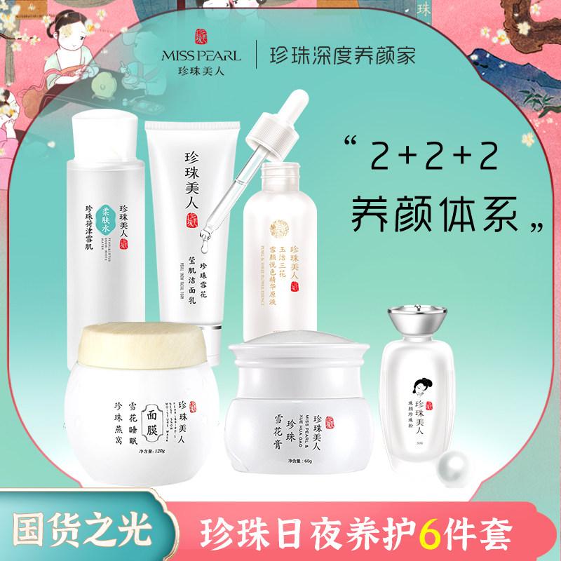珍珠美人水乳护肤基础日夜六件套