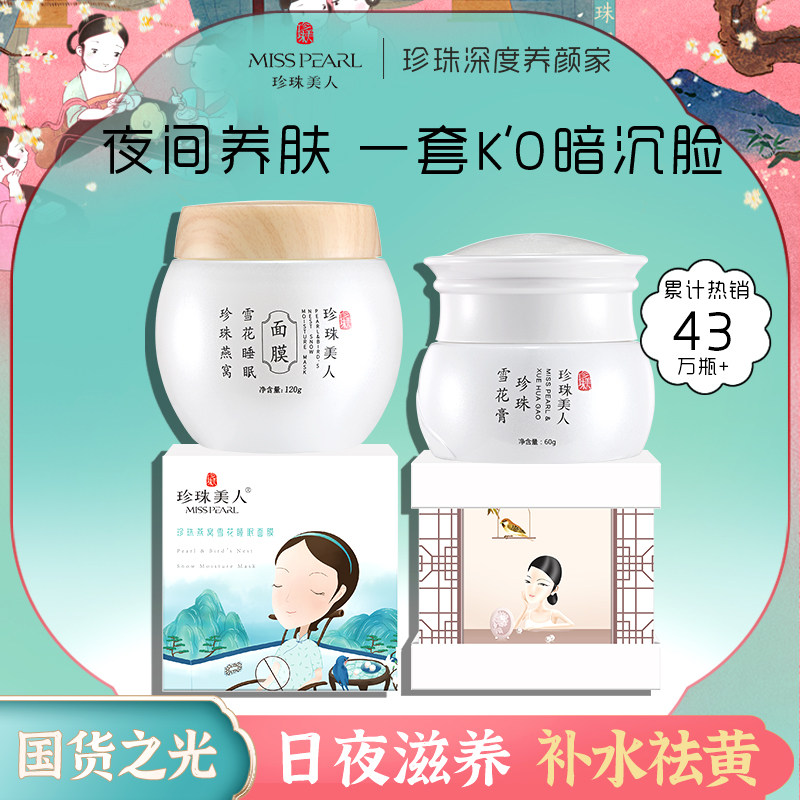 珍珠美人【护肤套装】去黄提亮燕窝睡眠面膜+锁水保湿雪花膏面霜