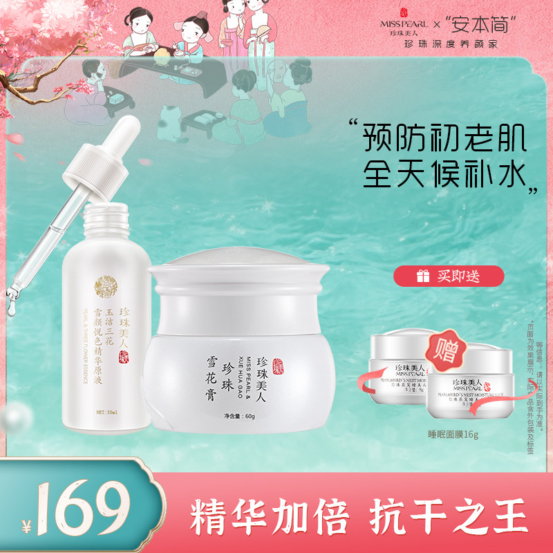 珍珠美人护肤套装精华原液+雪花膏面霜抗老紧致敏肌喜爱保湿锁水