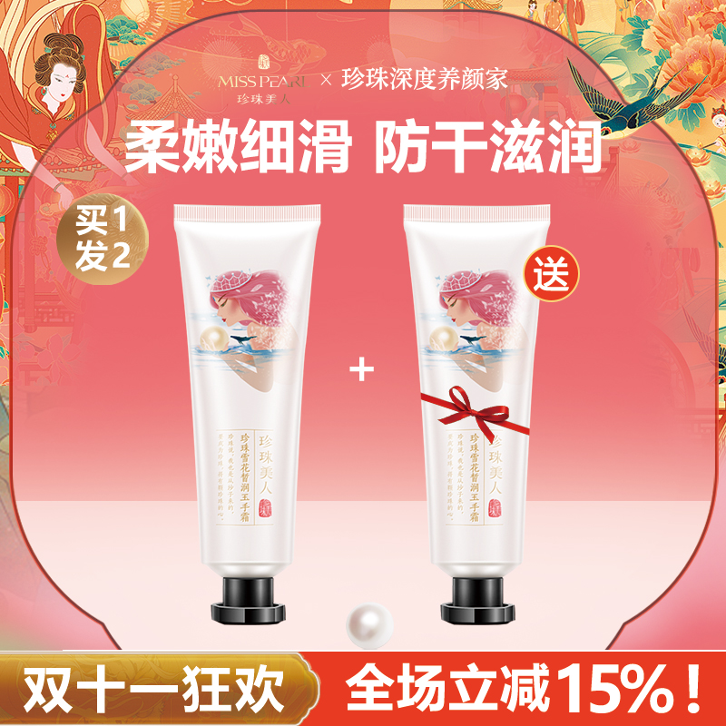 珍珠美人珍珠护手霜保湿滋润嫩白