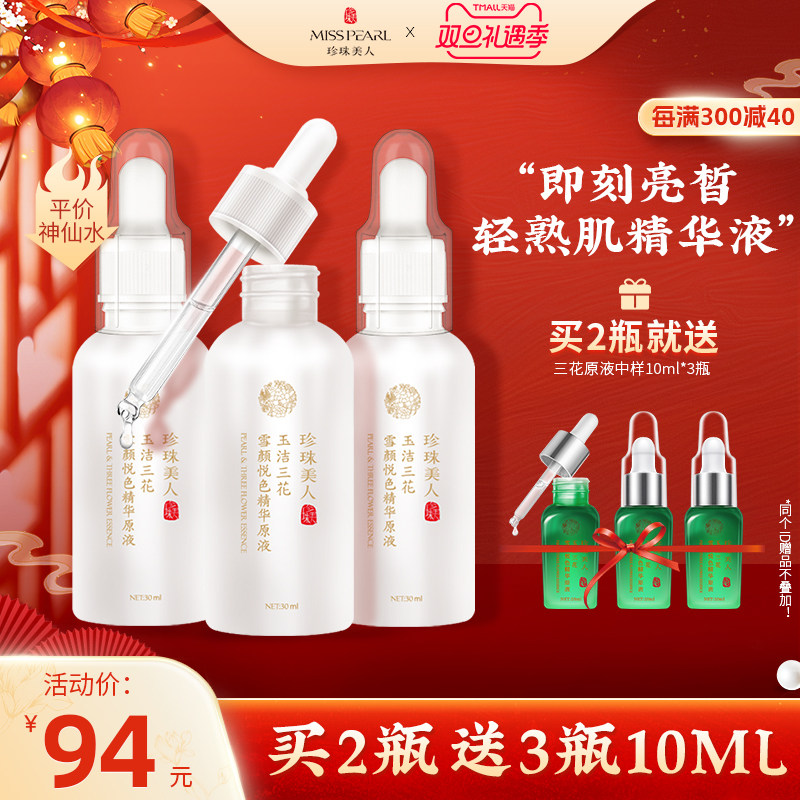 珍珠美人保湿精华液抗初老紧致肌肤抗皱提亮嫩肤淡疵精华水补水