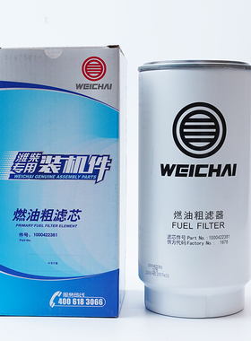 1000422381/612630080088潍柴专用柴油粗滤芯原厂正品装机件包邮