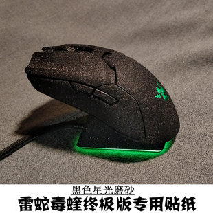 适用于雷蛇毒奎终级版 毒奎mini 蝰蛇V2贴纸 贴膜 磨砂 防刮 防划