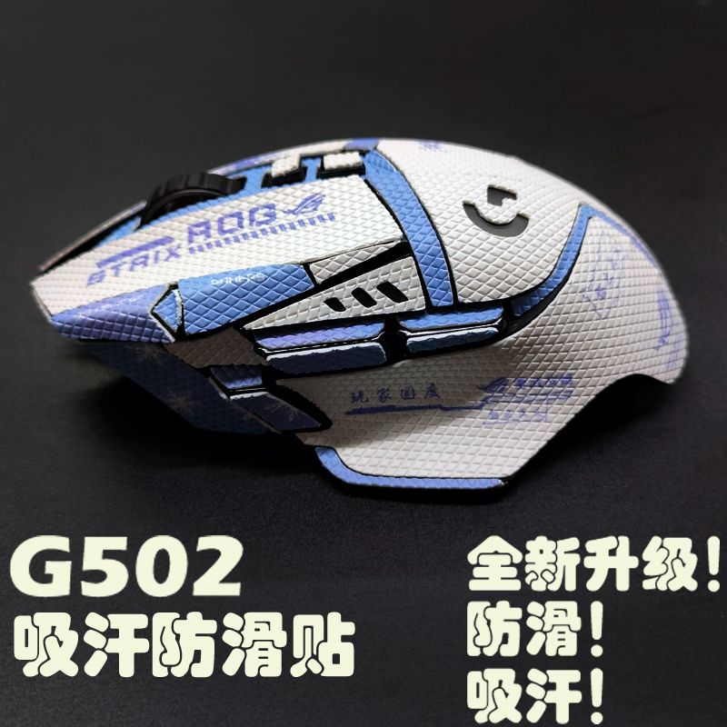 G502防滑贴防滑吸汗厂家直销