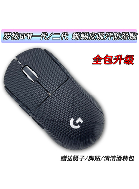 适用于罗技gpw防滑贴狗屁王蜥蜴皮鼠标GPW1代2代3代4代吸汗防汗