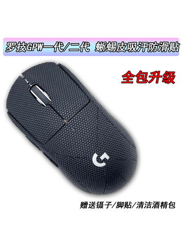 适用于罗技gpw防滑贴狗屁王蜥蜴皮鼠标GPW1代2代3代4代吸汗防汗