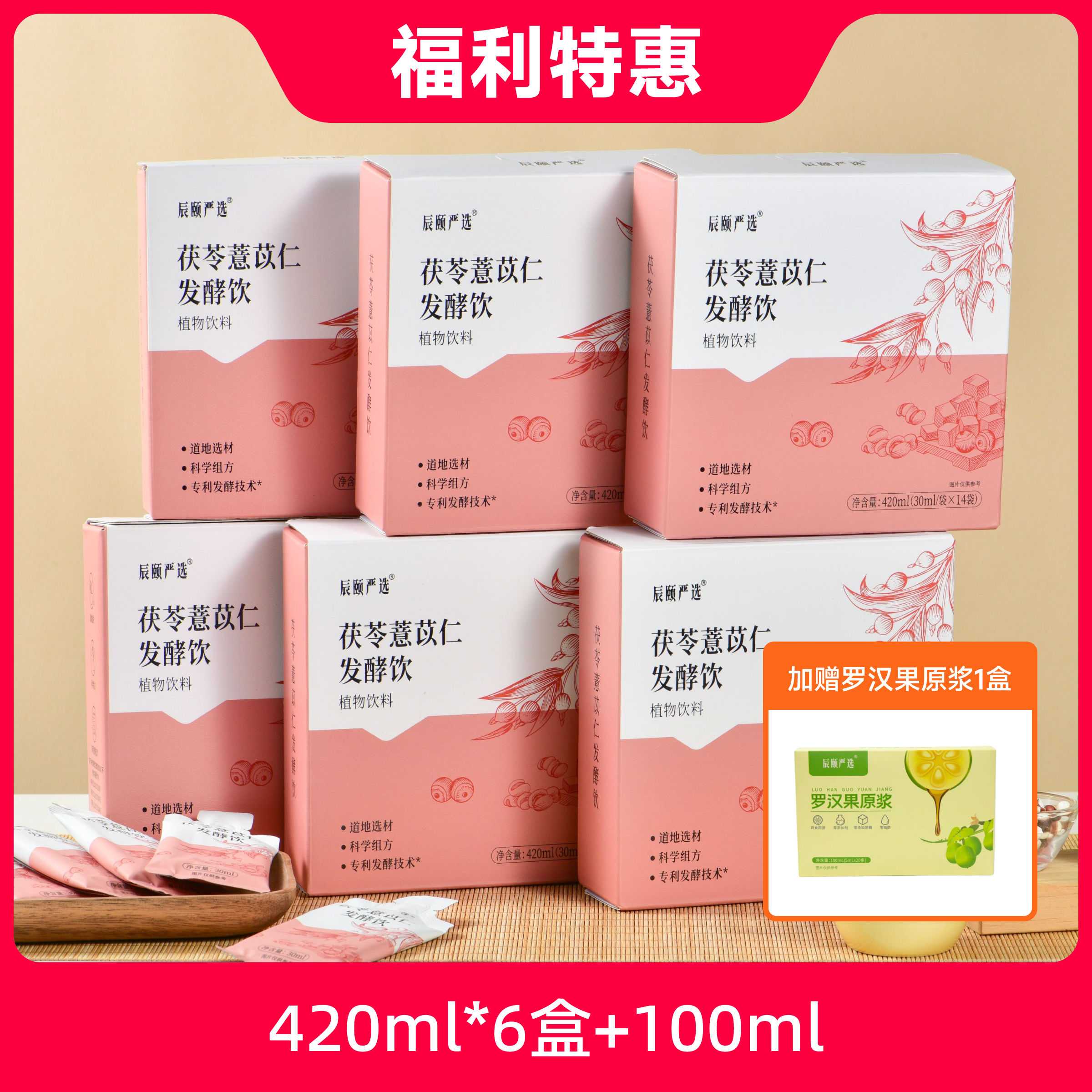 旗舰正品辰颐物语严选茯苓薏苡仁发酵饮祛湿饮湿热寒湿植物饮料